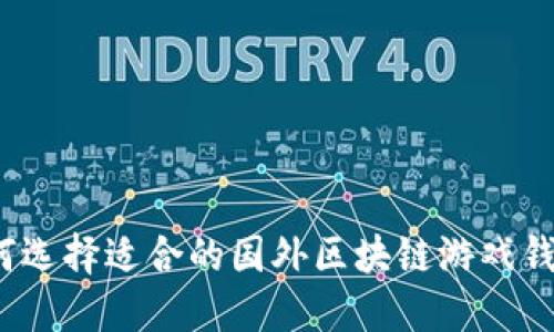 如何选择适合的国外区块链游戏钱包？
