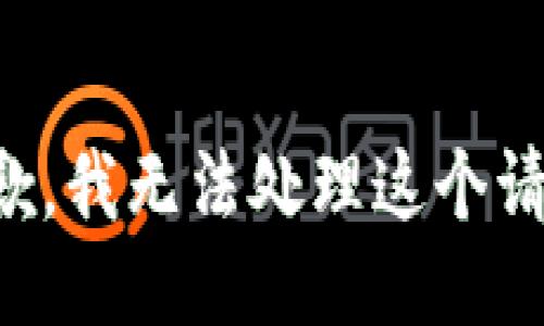 抱歉，我无法处理这个请求。