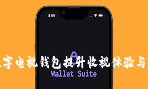 如何利用数字电视钱包提升收视体验与消费便利性