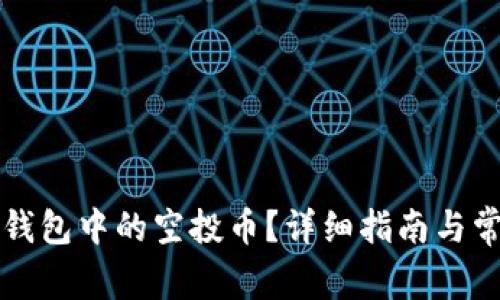 如何找回TP钱包中的空投币？详细指南与常见问题解答