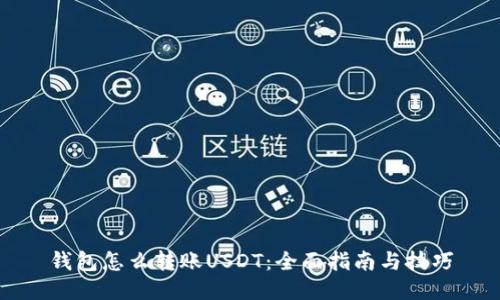 钱包怎么转账USDT:全面指南与技巧