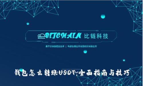 钱包怎么转账USDT：全面指南与技巧