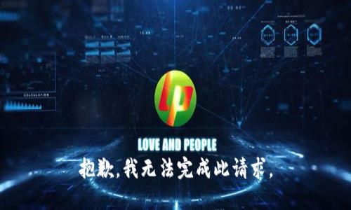 抱歉，我无法完成此请求。