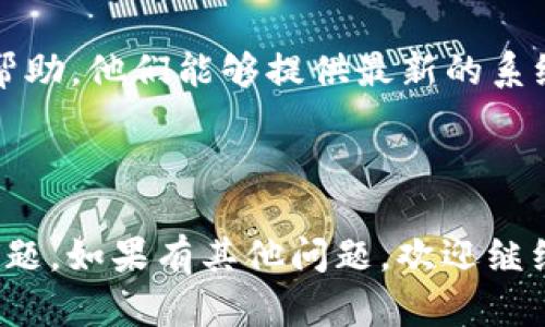 在你提到的“tpWallet的薄饼网页无法打开”这个问题上，可能存在几种不同的原因和解决方案。以下是我为你总结的一些可能的原因以及相应的解决步骤。

### 可能的原因

1. **网络连接问题**：
   - 确保你的设备连接到互联网。有时候，Wi-Fi或移动数据可能会不稳定，导致网页无法加载。

2. **网站维护或故障**：
   - 有时候，网站本身会进行维护或者出现故障，导致无法访问。你可以尝试访问其他网页来确认这一点。

3. **浏览器问题**：
   - 尝试清除缓存和cookie，或者使用不同的浏览器查看页面是否能正常打开。

4. **防火墙或安全软件**：
   - 一些防火墙或网络安全软件可能会阻止某些网页的访问。检查你的安全软件设置，确认是否有阻碍。

5. **域名解析问题**：
   - 如果你使用的是自定义DNS服务器，有可能是DNS解析的问题。尝试换用公共DNS，比如Google DNS（8.8.8.8）或Cloudflare（1.1.1.1）。

### 解决方案

1. **检测网络连接**：
   - 访问其他网站确认网络是否正常，尝试重启路由器或更换网络连接。

2. **删除浏览器缓存**：
   - 在浏览器设置中找到“清除缓存”和“清除cookie”选项，删除后重启浏览器。

3. **切换浏览器**：
   - 如果你使用的是Chrome，可以尝试Firefox或Safari等其他浏览器，看看能否访问该网页。

4. **检查安全设置**：
   - 暂时关闭防火墙或安全软件，然后再次尝试访问网页。

5. **修改DNS设置**：
   - 打开控制面板，找到“网络和共享中心”，选择更改适配器设置，右键点击你的网络，选择“属性”，然后双击“互联网协议版本4（TCP/IPv4）”，修改为使用以下DNS服务器地址：8.8.8.8和8.8.4.4。

### 联系支持

如果以上步骤都无法解决你的问题，建议联系tpWallet的客服支持，寻求进一步的帮助。他们能够提供最新的系统状态并告知你该问题是否是广泛存在的。

### 结论

希望以上内容能为你提供帮助，让你快速解决“tpWallet的薄饼网页无法打开”的问题。如果有其他问题，欢迎继续询问！