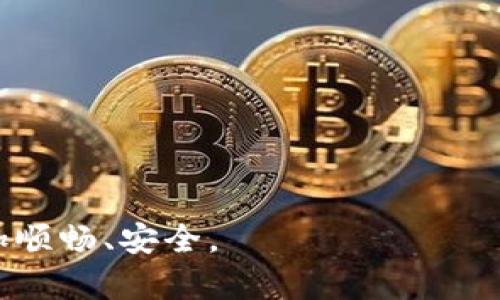 biao ti的华铭智能数字钱包全面解析/biao ti
数字钱包,华铭智能,移动支付/guanjianci

随着科技的不断进步，数字钱包作为一种新兴的支付方式，正在逐步改变我们的生活方式。华铭智能数字钱包就是在这个背景下应运而生的，它不仅方便快捷，而且安全性高。本文将详细介绍华铭智能数字钱包的特点、功能，以及用户在使用过程中可能遇到的问题和解决办法。

华铭智能数字钱包的基本功能
华铭智能数字钱包是一款综合性的数字支付工具，用户可以通过其完成多种支付场景的需求，包括在线购物、线下消费、转账、账单支付等。它的基本功能主要包括：

ul
    listrong在线购物：/strong用户可以在支持华铭支付的各大电商平台上进行购物，支持一键支付，操作简单。/li
    listrong线下消费：/strong只需通过扫码或者NFC（近场通信）技术即可完成线下支付，方便快捷。/li
    listrong转账功能：/strong用户可以直接向朋友、家人转账，支持快捷转账、定时转账等多种方式。/li
    listrong账单支付：/strong可以一键支付水电费、话费等日常生活账单，避免了每次去缴费站的麻烦。/li
    listrong账户管理：/strong提供详细的消费记录，让用户可以随时查看自己的消费行为，便于财务管理。/li
    listrong安全保障：/strong采用多重安全技术，确保用户的资金安全，防止信息泄露。/li
/ul

用户在使用华铭智能数字钱包时的优势
华铭智能数字钱包的使用不仅为用户带来了方便，还有多项优势。例如：

ul
    listrong简化支付流程：/strong传统的支付方式往往需要繁琐的步骤，而华铭智能数字钱包通过一键支付等方式，大大简化了支付流程。/li
    listrong高安全性：/strong华铭智能致力于用户的资金安全，采用加密技术和交易监控，保障用户的信息和资金安全。/li
    listrong实时到账：/strong华铭数字钱包支持即时到账，无论是转账还是支付，用户都可以迅速看到交易结果。/li
    listrong多平台支持：/strong华铭数字钱包不仅可以在手机上使用，还可以与其他智能设备无缝连接，带来更加便捷的体验。/li
    listrong优惠活动：/strong用户在使用华铭数字钱包进行消费时，常常可以享受商家的优惠活动，帮助用户节省开支。/li
/ul

如何注册和使用华铭智能数字钱包
注册和使用华铭智能数字钱包是相对简单的过程，以下是详细步骤：

ol
    listrong下载应用：/strong用户可以在各大应用商店中搜索“华铭智能数字钱包”进行下载安装。/li
    listrong注册账户：/strong打开应用后，按照提示输入手机号码、验证码等信息，完成注册。/li
    listrong实名认证：/strong为了保证安全，用户需提供真实信息进行实名认证，一般需要上传身份证和人脸识别。/li
    listrong绑定银行卡：/strong用户可以将自己的银行卡与钱包绑定，方便以后进行充值和消费。/li
    listrong设置支付密码：/strong为了保护账户安全，用户需设置支付密码，建议使用复杂密码。/li
    listrong开启服务：/strong完成注册后，用户可以开始使用各项服务，包括购物、转账等。/li
/ol

华铭智能数字钱包的安全性分析
在使用数字钱包时，安全性始终是用户最为关注的因素之一。华铭智能数字钱包在安全性方面采取了以下措施：

ul
    listrong数据加密：/strong华铭智能数字钱包采用SSL加密技术，确保用户数据在传输过程中不被窃取。/li
    listrong风控监测：/strong平台会依据大数据分析，对每笔交易进行风控监测，及时发现并阻止可疑交易。/li
    listrong多重验证码：/strong在进行账户变更、转账等重要操作时，系统会要求用户进行多重验证码验证。/li
    listrong用户自助安全设置：/strong用户可以针对自己的账户设置灵活的安全选项，比如登录提醒、异常登录通知等。/li
/ul

用户常见问题解答
在使用华铭智能数字钱包的过程中，用户可能会遇到各种问题。以下是常见问题及其解答：

问一：如何找回忘记的支付密码？
如果用户忘记了支付密码，可以通过以下步骤找回：
ol
    li打开华铭智能数字钱包应用，进入登录页面。/li
    li点击“忘记密码”选项，系统将提示输入注册的手机号码。/li
    li系统发送验证码到用户绑定的手机上，用户需要输入验证码进行验证。/li
    li验证成功后，系统允许用户设置新的支付密码，密码需要满足安全要求。/li
/ol
完成密码重置后，用户即可使用新的支付密码进行支付操作。

问二：为什么交易显示失败？
交易失败的原因可能有多种，以下是常见的几种情况：
ul
    listrong账户余额不足：/strong用户需要确保数字钱包中的余额足够支付此次交易。/li
    listrong网络问题：/strong如果网络不稳定，可能导致交易无法成功提交，用户可尝试在网络良好的环境下重新发起交易。/li
    listrong支付渠道故障：/strong在交易高峰时段，支付模块可能会出现故障，用户可稍后再试。/li
    listrong银行限制：/strong部分银行对在线支付有一定限制，建议用户及时与银行客服联系了解情况。/li
/ul

问三：如何进行资金的提现操作？
用户在华铭智能钱包中有可提现的余额时，可以通过以下步骤完成提现：
ol
    li登录华铭智能数字钱包，进入“我的钱包”界面。/li
    li点击“提现”选项，系统将提示用户选择提现渠道，通常为绑定的银行卡。/li
    li输入提现金额，确认信息无误后提交申请。/li
    li提现申请提交后，一般在1-3个工作日内到账，用户可在“提现记录”查看状态。/li
/ol

问四：如何保护账户安全？
保护账户安全至关重要，用户可以采取以下措施：
ul
    listrong设置复杂的密码：/strong使用字母、数字、特殊字符组合形成强密码，避免使用生日等容易被猜测的信息。/li
    listrong开启双重验证：/strong华铭钱包提供了双重验证选项，开启后账户安全性将大大提升。/li
    listrong定期更换密码：/strong建议用户定期更换支付密码，避免因密码长期未变而被他人获取。/li
    listrong避免公共Wi-Fi：/strong在使用数字钱包时，尽量避免在公共场所使用公共Wi-Fi进行敏感操作，以减少信息被窃取的风险。/li
/ul

问五：如何联系客服获取帮助？
用户在使用华铭智能数字钱包时若遇到问题，可以通过以下方式联系客服：
ul
    listrong应用内客服：/strong在华铭钱包应用中，可以直接进入“帮助与反馈”界面，联系客服进行问题咨询。/li
    listrong官方网站：/strong访问华铭智能的官方网站，找到客服联系方式，拨打客服电话进行咨询。/li
    listrong社交媒体：/strong华铭智能在各大社交媒体上亦设有客服账号，用户可通过DM(私信)寻求帮助。/li
/ul
以上是华铭智能数字钱包的全面解析和用户常见问题的解答，希望可以帮助到广大的用户群体，让使用数字钱包的过程更加顺畅、安全。