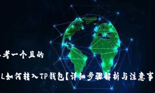 思考一个且的

FiL如何转入TP钱包？详细步骤解析与注意事项