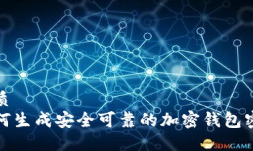 优质
如何生成安全可靠的加密钱包密码