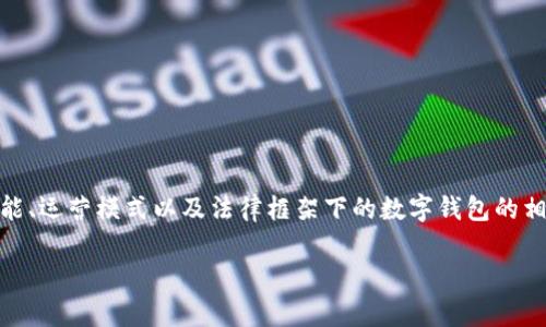 在讨论TPWallet是否非法之前，我们需要明确几个概念，包括TPWallet的功能、运营模式以及法律框架下的数字钱包的相关规定。我们将从多个角度探讨这一问题，以便为用户提供一个全面的了解。

探讨TPWallet是否合法：数字钱包的法律框架与风险分析