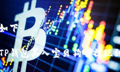 和关键词如下：

如何通过TP钱包买入宝贝狗并提现到欧易平台