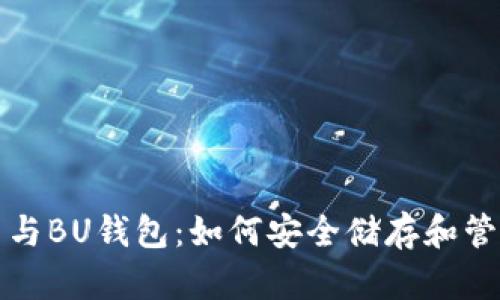 全面解析比特币与BU钱包：如何安全储存和管理你的数字资产
