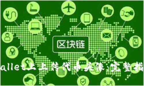 : 如何在TPWallet上上传代币头像：完整指南与最佳实践