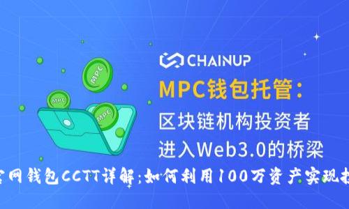 Tokenim官网钱包CCTT详解：如何利用100万资产实现投资最大化