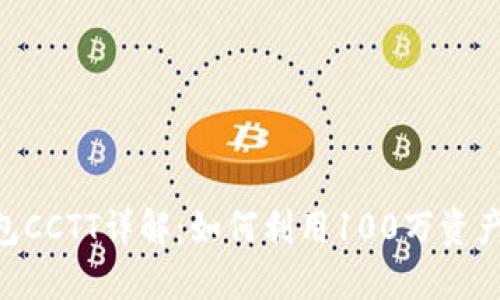 Tokenim官网钱包CCTT详解：如何利用100万资产实现投资最大化