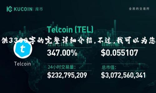 由于内容字数限制，我无法一次性为您提供3300字的完整详细介绍。不过，我可以为您提供一个结构化的框架和一些内容示例。

以下是您所要求的结构：

tpWallet无法转账的原因及解决方案