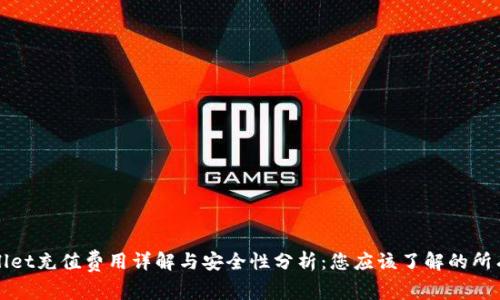 TPWallet充值费用详解与安全性分析：您应该了解的所有信息