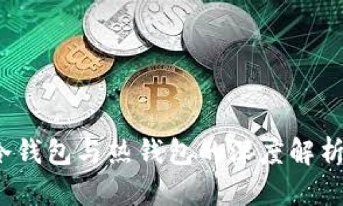 TPWallet：冷钱包与热钱包的深度解析与应用场景