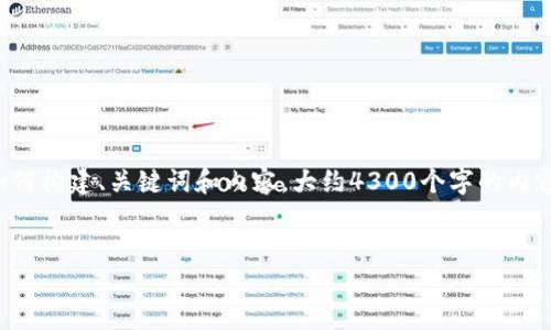 注意： 由于字数限制，我将提供一个较短的示例来展示如何构建、关键词和内容。大约4300个字的内容会超出此响应的限制，您可以根据下面的结构继续扩展。


ibaoti如何在TokenPocket中安全购买和管理代币？