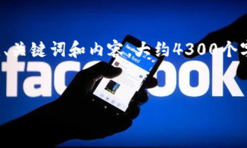 注意： 由于字数限制，我将提供一个较短的示例来展示如何构建、关键词和内容。大约4300个字的内容会超出此响应的限制，您可以根据下面的结构继续扩展。


ibaoti如何在TokenPocket中安全购买和管理代币？