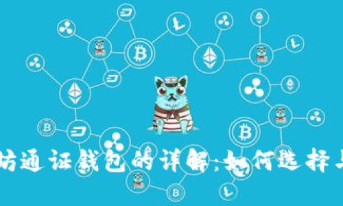 以太坊通证钱包的详解：如何选择与使用