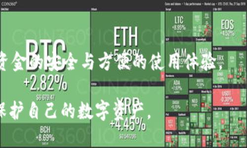   什么是以太坊冷钱包？全面了解它的定义、类型及安全性 / 
 guanjianci 以太坊冷钱包, 加密货币储存, 数字资产安全, 区块链技术 /guanjianci 

什么是以太坊冷钱包？
以太坊冷钱包是一种特殊的数字钱包，用于存储以太坊（Ethereum）及相关代币的私钥。与热钱包（在线钱包）不同，冷钱包并不直接连接到互联网，这使得它在安全性方面具有显著优势。冷钱包的主要目的是保护用户的加密资产，避免遭受黑客攻击、病毒感染等网络威胁。

具体而言，以太坊冷钱包通常以硬件设备或纸质形式存在。硬件冷钱包是一种小型设备，可以安全地存储私钥，而纸质钱包则是在纸上将私钥和公钥打印出来。这两种冷钱包的共同特点是它们都没有直接连接到互联网，从而降低了被攻击的风险。

冷钱包的类型及其优缺点
冷钱包主要有两种类型：硬件钱包和纸钱包。每种类型都有其独特的优点和缺点。

h4硬件钱包/h4
硬件钱包是通过专用的物理设备来保存私钥。流行的硬件钱包品牌包括Ledger和Trezor。
ul
    listrong优点：/strong硬件钱包通常具有更高的安全性，因为它们使用安全芯片来存储私钥，并且私钥永远不会暴露于互联网上。同时，它们通常配备易于使用的界面，使得用户更容易进行交易。/li
    listrong缺点：/strong硬件钱包的价格相对较高，使用时需要携带物理设备。此外，如果设备损坏或丢失，可能会导致资产的永久丢失。/li
/ul

h4纸钱包/h4
纸钱包是一种最基本的冷存储形式，用户可以手动生成并将私钥和公钥打印在纸上。
ul
    listrong优点：/strong纸钱包的成本几乎为零，并且不需要依赖任何技术设备。只要妥善保管，纸钱包可以极大地降低被黑客攻击的风险。/li
    listrong缺点：/strong纸钱包的安全性在于物理存储。如果纸张被水浸泡、烧毁、遗失或被窃取，那么资产将再也无法恢复。此外，纸钱包在交易时需要手动输入私钥，因此容易出错。/li
/ul

以太坊冷钱包的安全性分析
以太坊冷钱包的安全性源自其与互联网的断开。因为冷钱包不连接互联网，黑客无法通过在线攻击方式获取存储在其中的私钥。这与热钱包形成鲜明的对比，后者因始终在线而更容易受到攻击。

然而，冷钱包的安全性并不是绝对的，用户仍需采取一些额外的安全措施。例如，无论是硬件钱包还是纸钱包，都需要妥善保管，避免丢失或被他人获取。对于硬件钱包，确保从官方渠道购买，以避免假冒或被篡改的产品。此外，用户还应定期备份自己的冷钱包信息，以防意外丢失。

常见问题与解答

h4问题一：如何在冷钱包中存储以太坊？/h4
在冷钱包中存储以太坊的过程通常包括以下几个步骤：
ol
    listrong选择冷钱包类型：/strong用户需要选择最适合自己的冷钱包类型，比如硬件钱包或纸钱包。/li
    listrong创建钱包：/strong对于硬件钱包，通常需要按照说明书的步骤进行设置；而纸钱包可以通过在线生成器生成相关密钥。/li
    listrong保存私钥及公钥：/strong确保将私钥和公钥安全地保存。如果使用纸钱包，确保使用防水且防火的纸张；如果使用硬件钱包，要妥善保管设备。/li
    listrong转入以太坊：/strong在公钥上使用相应的交易平台，将以太坊转入你的冷钱包中，确认交易无误。/li
/ol

一旦以太坊转入冷钱包，用户的私钥将安全无虞，且可以随时进行线下交易或资产管理。

h4问题二：冷钱包与热钱包的区别是什么？/h4
冷钱包与热钱包的主要区别在于它们与互联网的连接状态。热钱包是在线钱包，用户可以方便快捷地进行交易，但因此也更容易受到潜在安全威胁；冷钱包则通过与互联网的断开，提供了更高的安全性。

热钱包的优点在于其便利性，用户可以快速进行交易，适合日常使用。相对而言，冷钱包则更适合长时间存储账本，大额投资或长线投资者更倾向于使用冷钱包，以降低风险。

从安全性来看，冷钱包更为出色，因为与互联网的断开使其对黑客攻击的抵抗力大幅提升。而热钱包则需要更多的安全措施，如双重验证等，以确保资金的安全。

h4问题三：如何选择适合自己的以太坊冷钱包？/h4 
选择合适的以太坊冷钱包，用户需要考虑多个因素：
ol
    listrong安全性：/strong选择那些具有良好口碑和声誉的冷钱包品牌。确保设备的安全性和防篡改设计。/li
    listrong使用方便性：/strong操作界面是否友好，是否易于新手学习。硬件钱包有些可能较为复杂，选择适合自己技术水平的产品。/li
    listrong备份和恢复功能：/strong确保冷钱包支持容易的备份和恢复，确保在丢失设备或纸件时可以方便地恢复资产。/li
    listrong成本：/strong根据预算选择合适的冷钱包，硬件钱包通常价格较高，用户可以对比多种品牌。/li
/ol

总结来说，选择适合自己的以太坊冷钱包，需要综合考虑安全性、使用便利性、备份恢复功能和成本等多方面因素，以确保资金的安全与方便的使用体验。

最终，冷钱包的使用技巧与优缺点的平衡是用户必须面对的问题，希望每位以太坊投资者都能选择出最合适的冷钱包来保护自己的数字资产。