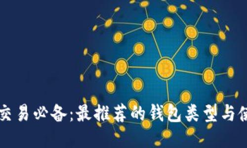 以太坊交易必备：最推荐的钱包类型与使用指南