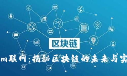 Tokenim联网：揭秘区块链的未来与实际应用