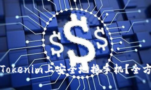 如何在Tokenim上安全地换手机？全方位指南