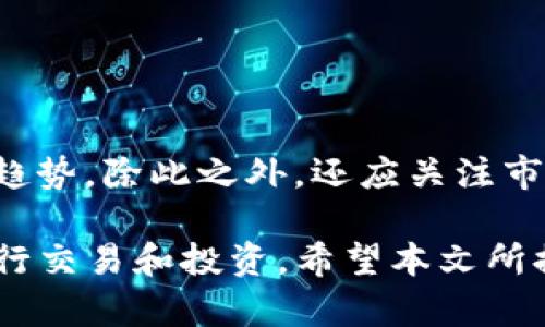   t p钱包下载指南：一站式解决方案 / 
 guanjianci t p钱包, 钱包下载, 浏览器.net /guanjianci 

在数字货币愈发受到重视的今天，钱包的使用变得越来越普遍，其中t p钱包因其操作简单、功能齐全而吸引了众多用户。此文章不仅将为大家提供t p钱包的下载指南，还将探讨在使用t p钱包过程中的相关问题，帮助用户更好地理解并使用这一数字资产管理工具。

一、t p钱包是什么？
t p钱包是一个数字货币钱包，用户可以通过它安全地存储、转账和管理多种数字资产。与传统的钱包不同，t p钱包提供了更加便利和高效的服务，支持多种交易类型和货币种类。其主要功能包括但不限于资产管理、实时数据更新、安全性保障等。

t p钱包的设计目标是为用户提供一个简单易用的平台，适合各类用户，不论是对数字货币有所了解的资深用户，还是刚接触这一领域的新手都能快速上手。用户可以通过简单的步骤进行注册，安装和使用。

二、t p钱包的下载步骤
下载t p钱包的步骤非常简单，以下是详细的步骤指南：

strong步骤1：访问官方网站/strongbr
首先，用户需要访问t p钱包的官方网站。在浏览器中输入网址，确保访问的是官方提供的链接，以免下载到不安全的版本。通常，官方网站会提供最新版本的客户端下载链接。

strong步骤2：选择合适的版本/strongbr
t p钱包通常会提供多个版本供用户选择，包括桌面版和移动版。用户可以根据自己的需求选择合适的版本，例如，如果你希望在手机上随时管理资产可以选择移动版，而如果你更习惯在电脑上操作，则可以选择桌面版。

strong步骤3：下载并安装/strongbr
选择好版本后，点击下载链接，下载完成后运行安装包，根据系统提示完成安装。安装过程通常非常简单，只需按照指示一步步完成即可。

strong步骤4：注册并登录/strongbr
安装完成后的首次启动，需要进行账户注册。根据要求输入相关信息并设置安全密码。注册完成后，用户可以使用注册的账户信息登录钱包。

三、t p钱包的安全性如何保障？
钱包的安全性是数字货币用户十分关注的问题。t p钱包在安全性保障方面采取了多种措施：

strong1. 数据加密/strongbr
t p钱包采用高级加密技术来保障用户的数据安全，用户的个人信息和资产信息都经过严格加密处理，不易遭受非法攻击。

strong2. 双重认证/strongbr
在用户登录钱包时，t p钱包提供了双重认证选项， 用户需要通过手机验证码或其他方法进行身份验证，进一步提升安全性。

strong3. 私钥管理/strongbr
用户的私钥存储在本地，而不是服务器上，解除远程黑客攻击的风险，用户自己对私钥的管理承担责任，减少了外部风险。

strong4. 实时监控/strongbr
t p钱包在资金变动时会有实时通知，用户可以及时了解资金流动情况，做好相关安全应对。

四、t p钱包的常见问题及解答
在使用过程中，用户可能会遇到一些问题，以下是一些常见问题的解答：

问题1：如何找回丢失的密码？
账户密码的丢失可导致用户无法访问钱包，因此找回密码刻不容缓：

首先，t p钱包通常提供“找回密码”或“重置密码”的选项，用户可以在登录界面上找到相关链接。点击链接后，系统会要求提供邮箱或手机号码，通过验证后将发送重置密码的信息。此时，用户只需根据邮件中的指示操作，即可重新设置新密码。若未绑定任何联系方式，则无法找回密码，建议用户在注册后立即记录密码并采取相关安全措施。

问题2：如何确保交易的安全性？
在数字交易中，安全性是很重要的一环。使用t p钱包可以采取以下措施保障交易的安全：

首先，在进行任何交易之前，确保双重认证已开启。每次交易都需经过身份验证，降低非法交易的风险。其次，确保发送的地址正确，发送资产前可进行小额试探，确认交易地址无误再进行大额交易。此外，合理设置交易限制，也是一种有效的安全保障。

问题3：如何避免被诈骗？
在数字货币的领域，诈骗行为时有发生，用户可以采取以下措施保护自己：

首先，要对陌生的投资方案保持警惕，尤其是那些声称可以快速获利的项目，通常会涉及到骗局。其次，保持更新对市场的了解，关注官方渠道发布的信息，避免被假消息所欺骗。最后，务必保护好自己的账号信息，绝不要向他人透露个人私钥或账户信息。

问题4：如何利用t p钱包分析市场动态？
要利用t p钱包分析市场动态，用户需要了解一些基本的技术分析方法和市场信息来源：

首先，t p钱包提供了实时价格更新，用户可以随时关注所持有资产的行情变化。其次，结合技术分析工具，用户可以通过K线图、移动平均线等图表分析价格趋势。除此之外，还应关注市场新闻，及时掌握行业动态。通过这些信息，用户可以更好地进行投资决策。

总结而言，t p钱包为用户提供了一个安全、便捷的数字资产管理平台。通过了解如何下载、使用和保障钱包安全，用户可在数字货币的世界中游刃有余地进行交易和投资。希望本文所提供的指南对你有所帮助！