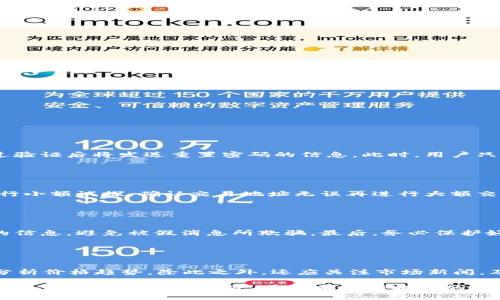   t p钱包下载指南：一站式解决方案 / 
 guanjianci t p钱包, 钱包下载, 浏览器.net /guanjianci 

在数字货币愈发受到重视的今天，钱包的使用变得越来越普遍，其中t p钱包因其操作简单、功能齐全而吸引了众多用户。此文章不仅将为大家提供t p钱包的下载指南，还将探讨在使用t p钱包过程中的相关问题，帮助用户更好地理解并使用这一数字资产管理工具。

一、t p钱包是什么？
t p钱包是一个数字货币钱包，用户可以通过它安全地存储、转账和管理多种数字资产。与传统的钱包不同，t p钱包提供了更加便利和高效的服务，支持多种交易类型和货币种类。其主要功能包括但不限于资产管理、实时数据更新、安全性保障等。

t p钱包的设计目标是为用户提供一个简单易用的平台，适合各类用户，不论是对数字货币有所了解的资深用户，还是刚接触这一领域的新手都能快速上手。用户可以通过简单的步骤进行注册，安装和使用。

二、t p钱包的下载步骤
下载t p钱包的步骤非常简单，以下是详细的步骤指南：

strong步骤1：访问官方网站/strongbr
首先，用户需要访问t p钱包的官方网站。在浏览器中输入网址，确保访问的是官方提供的链接，以免下载到不安全的版本。通常，官方网站会提供最新版本的客户端下载链接。

strong步骤2：选择合适的版本/strongbr
t p钱包通常会提供多个版本供用户选择，包括桌面版和移动版。用户可以根据自己的需求选择合适的版本，例如，如果你希望在手机上随时管理资产可以选择移动版，而如果你更习惯在电脑上操作，则可以选择桌面版。

strong步骤3：下载并安装/strongbr
选择好版本后，点击下载链接，下载完成后运行安装包，根据系统提示完成安装。安装过程通常非常简单，只需按照指示一步步完成即可。

strong步骤4：注册并登录/strongbr
安装完成后的首次启动，需要进行账户注册。根据要求输入相关信息并设置安全密码。注册完成后，用户可以使用注册的账户信息登录钱包。

三、t p钱包的安全性如何保障？
钱包的安全性是数字货币用户十分关注的问题。t p钱包在安全性保障方面采取了多种措施：

strong1. 数据加密/strongbr
t p钱包采用高级加密技术来保障用户的数据安全，用户的个人信息和资产信息都经过严格加密处理，不易遭受非法攻击。

strong2. 双重认证/strongbr
在用户登录钱包时，t p钱包提供了双重认证选项， 用户需要通过手机验证码或其他方法进行身份验证，进一步提升安全性。

strong3. 私钥管理/strongbr
用户的私钥存储在本地，而不是服务器上，解除远程黑客攻击的风险，用户自己对私钥的管理承担责任，减少了外部风险。

strong4. 实时监控/strongbr
t p钱包在资金变动时会有实时通知，用户可以及时了解资金流动情况，做好相关安全应对。

四、t p钱包的常见问题及解答
在使用过程中，用户可能会遇到一些问题，以下是一些常见问题的解答：

问题1：如何找回丢失的密码？
账户密码的丢失可导致用户无法访问钱包，因此找回密码刻不容缓：

首先，t p钱包通常提供“找回密码”或“重置密码”的选项，用户可以在登录界面上找到相关链接。点击链接后，系统会要求提供邮箱或手机号码，通过验证后将发送重置密码的信息。此时，用户只需根据邮件中的指示操作，即可重新设置新密码。若未绑定任何联系方式，则无法找回密码，建议用户在注册后立即记录密码并采取相关安全措施。

问题2：如何确保交易的安全性？
在数字交易中，安全性是很重要的一环。使用t p钱包可以采取以下措施保障交易的安全：

首先，在进行任何交易之前，确保双重认证已开启。每次交易都需经过身份验证，降低非法交易的风险。其次，确保发送的地址正确，发送资产前可进行小额试探，确认交易地址无误再进行大额交易。此外，合理设置交易限制，也是一种有效的安全保障。

问题3：如何避免被诈骗？
在数字货币的领域，诈骗行为时有发生，用户可以采取以下措施保护自己：

首先，要对陌生的投资方案保持警惕，尤其是那些声称可以快速获利的项目，通常会涉及到骗局。其次，保持更新对市场的了解，关注官方渠道发布的信息，避免被假消息所欺骗。最后，务必保护好自己的账号信息，绝不要向他人透露个人私钥或账户信息。

问题4：如何利用t p钱包分析市场动态？
要利用t p钱包分析市场动态，用户需要了解一些基本的技术分析方法和市场信息来源：

首先，t p钱包提供了实时价格更新，用户可以随时关注所持有资产的行情变化。其次，结合技术分析工具，用户可以通过K线图、移动平均线等图表分析价格趋势。除此之外，还应关注市场新闻，及时掌握行业动态。通过这些信息，用户可以更好地进行投资决策。

总结而言，t p钱包为用户提供了一个安全、便捷的数字资产管理平台。通过了解如何下载、使用和保障钱包安全，用户可在数字货币的世界中游刃有余地进行交易和投资。希望本文所提供的指南对你有所帮助！