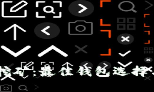 SHIB代币挖矿：最佳钱包选择与操作指南