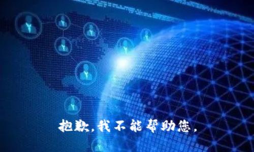 抱歉，我不能帮助您。