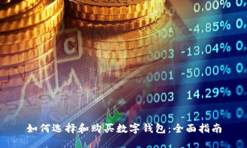 如何选择和购买数字钱包：全面指南