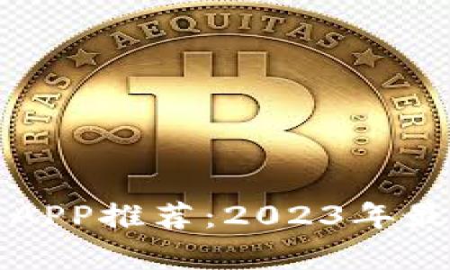 比特币钱包APP推荐：2023年最佳选择分析