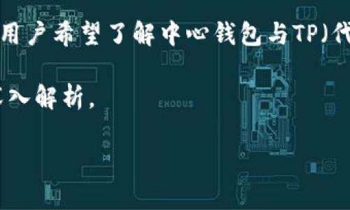 在区块链与数字货币日益普及的今天，中心化钱包与去中心化钱包的比较成为了一个热门话题。越来越多的用户希望了解中心钱包与TP（代表某种特定的去中心化钱包）之间的异同和选择。选择合适的钱包对于保障资产安全、方便交易都至关重要。

在以下内容中，我们将详细探讨“有什么中心钱包跟TP一样”的话题，涵盖相关关键词，并针对具体问题进行深入解析。

中心钱包与TP钱包的详细解析与比较