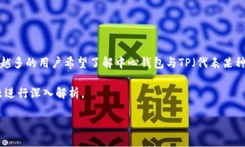 在区块链与数字货币日益普及的今天，中心化钱包与去中心化钱包的比较成为了一个热门话题。越来越多的用户希望了解中心钱包与TP（代表某种特定的去中心化钱包）之间的异同和选择。选择合适的钱包对于保障资产安全、方便交易都至关重要。

在以下内容中，我们将详细探讨“有什么中心钱包跟TP一样”的话题，涵盖相关关键词，并针对具体问题进行深入解析。

中心钱包与TP钱包的详细解析与比较
