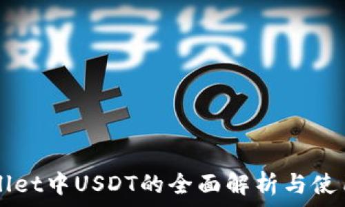   
TPWallet中USDT的全面解析与使用指南