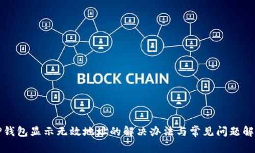 TP钱包显示无效地址的解决办法与常见问题解析