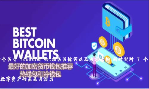 在这里，我将为您提供一个关于 Tokenim 的、相关关键词以及内容大纲，同时针对 7 个相关问题进行详细介绍。

: 
Tokenim：了解这一新兴数字资产的未来与潜力