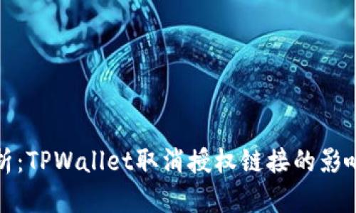 深入解析：TPWallet取消授权链接的影响与后果