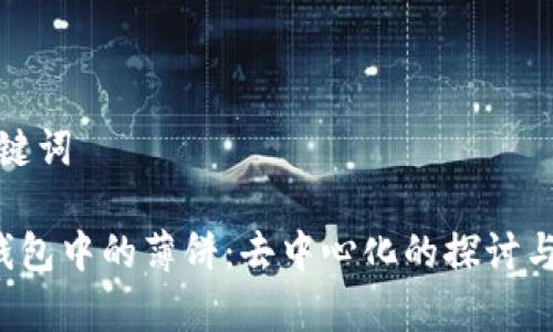 和关键词

 TP钱包中的薄饼：去中心化的探讨与分析