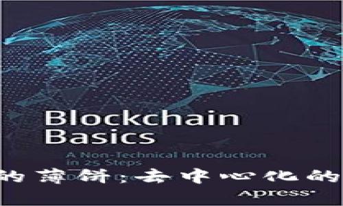 和关键词

 TP钱包中的薄饼：去中心化的探讨与分析