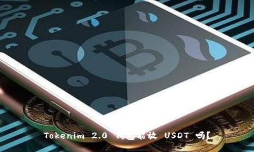 Tokenim 2.0 钱包能放 USDT 吗？