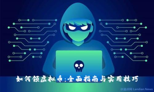 如何领虚拟币：全面指南与实用技巧