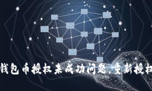 如何解决TP钱包币授权未成功问题，重新授权的步骤详解