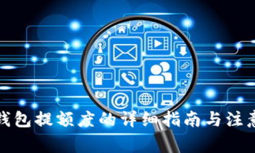 数字钱包提额度的详细指南与注意事项