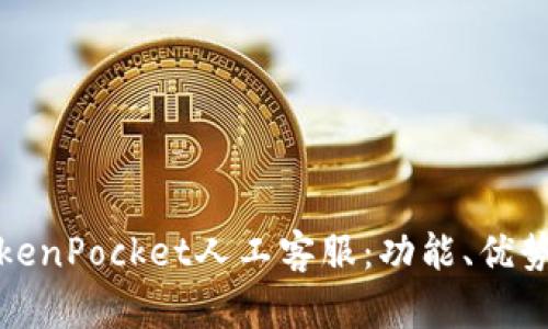 深入探讨TokenPocket人工客服：功能、优势与用户体验