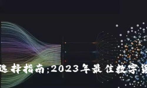 数字币钱包选择指南：2023年最佳数字货币钱包推荐