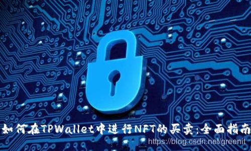 如何在TPWallet中进行NFT的买卖：全面指南