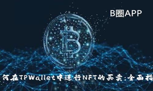 如何在TPWallet中进行NFT的买卖：全面指南