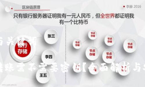 ### 与关键词

TP钱包转账需不需要密钥？全面解析与安全指导